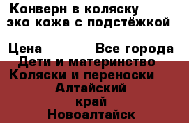 Конверн в коляску Hartan эко кожа с подстёжкой › Цена ­ 2 000 - Все города Дети и материнство » Коляски и переноски   . Алтайский край,Новоалтайск г.